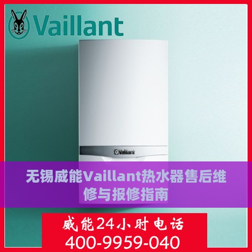 无锡威能Vaillant热水器售后维修与报修指南