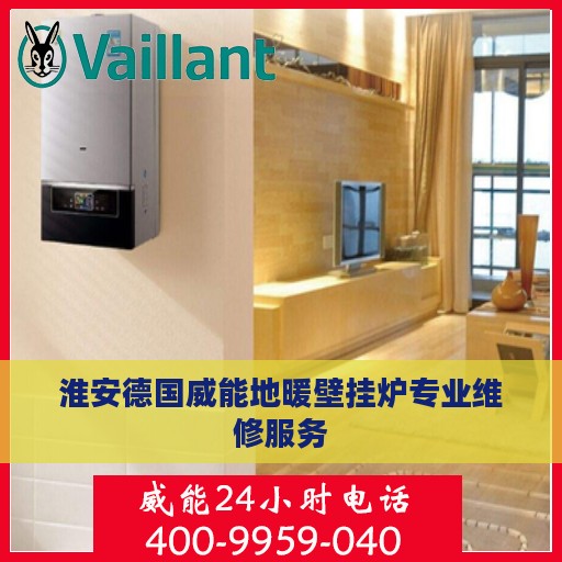 淮安德国威能地暖壁挂炉专业维修服务