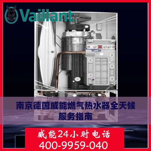 南京德国威能燃气热水器全天候服务指南