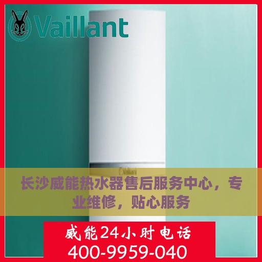 长沙威能热水器售后服务中心，专业维修，贴心服务
