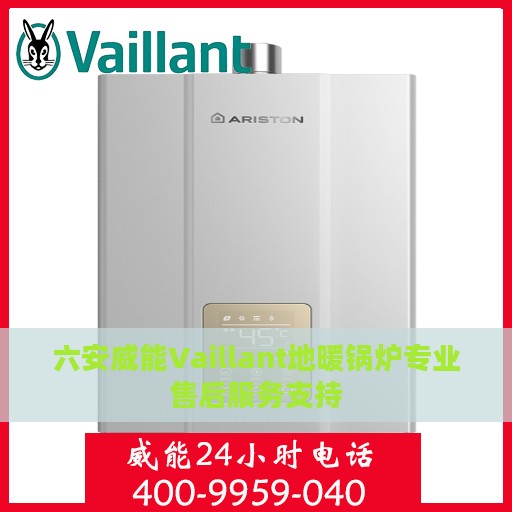 六安威能Vaillant地暖锅炉专业售后服务支持