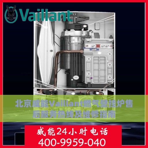 北京威能Vaillant燃气壁挂炉售后服务热线及维修指南