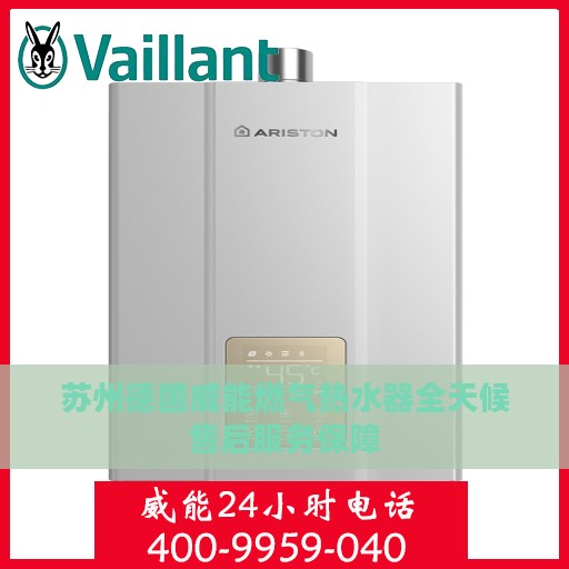 苏州德国威能燃气热水器全天候售后服务保障