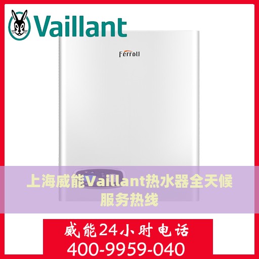 上海威能Vaillant热水器全天候服务热线