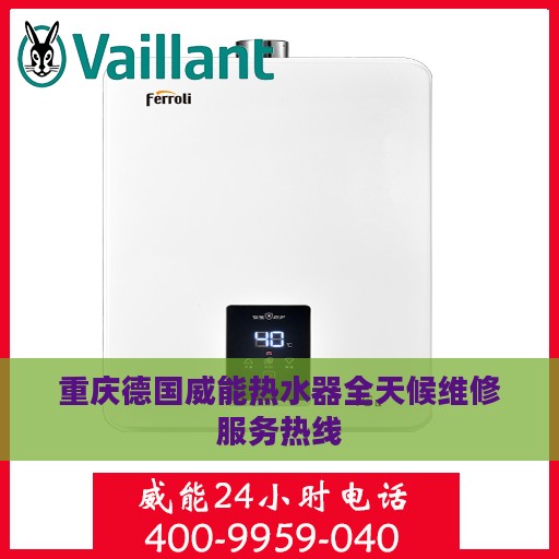 重庆德国威能热水器全天候维修服务热线
