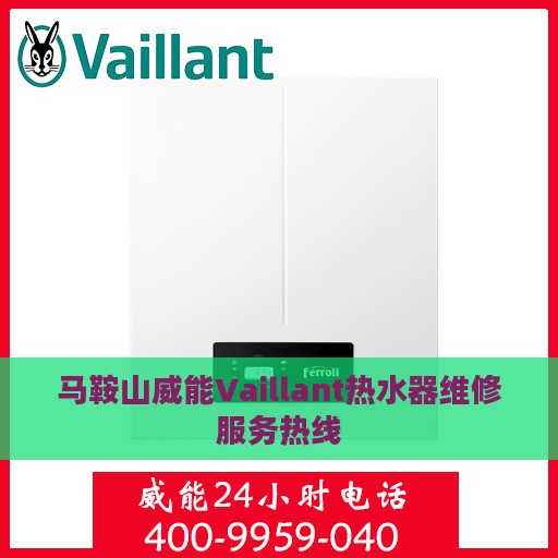 马鞍山威能Vaillant热水器维修服务热线