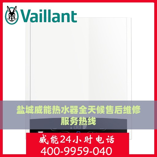 盐城威能热水器全天候售后维修服务热线