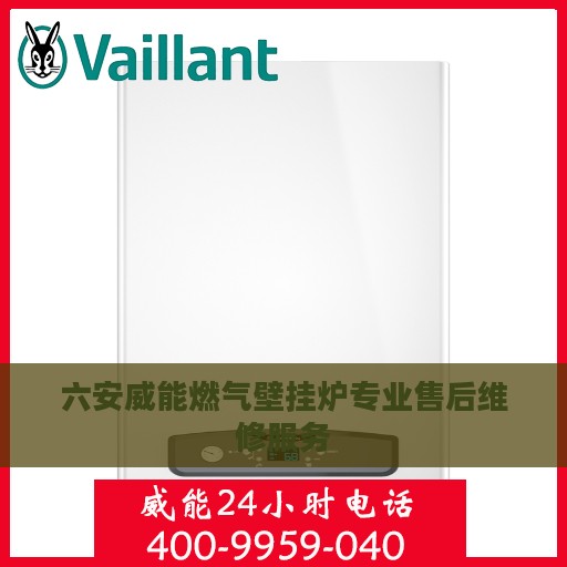 六安威能燃气壁挂炉专业售后维修服务