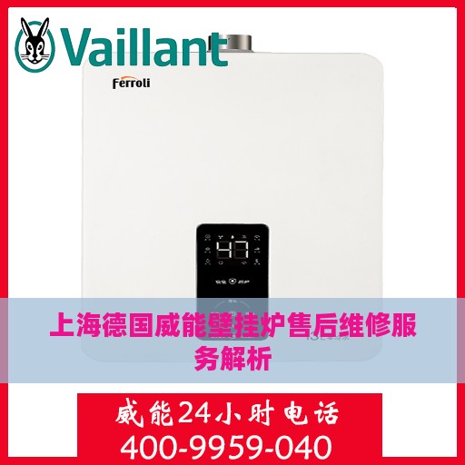 上海德国威能壁挂炉售后维修服务解析