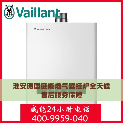 淮安德国威能燃气壁挂炉全天候售后服务保障