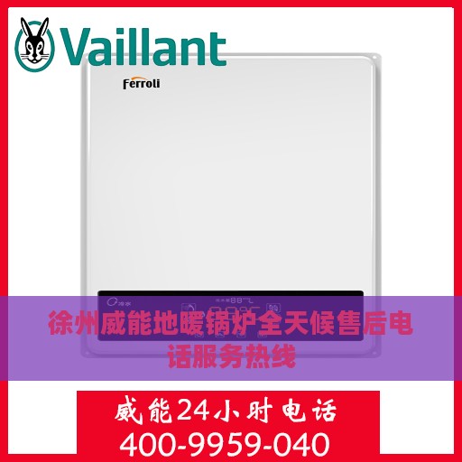 徐州威能地暖锅炉全天候售后电话服务热线