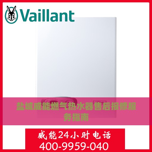 盐城威能燃气热水器售后报修服务指南