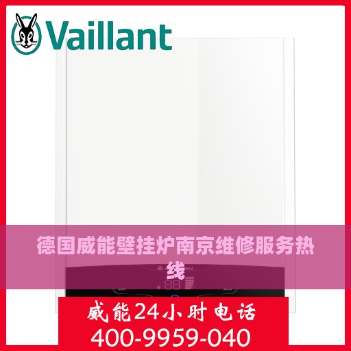 德国威能壁挂炉南京维修服务热线
