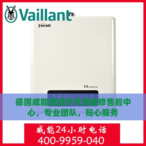 德国威能壁挂炉天津维修售后中心，专业团队，贴心服务
