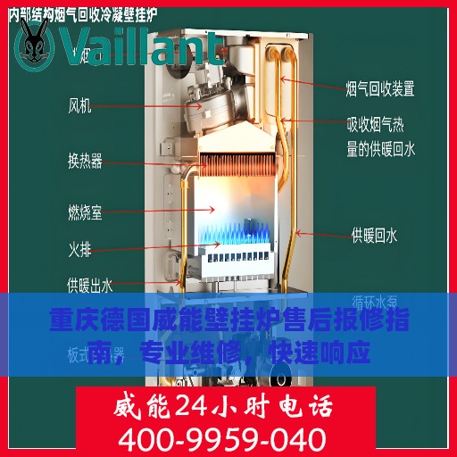 重庆德国威能壁挂炉售后报修指南，专业维修，快速响应