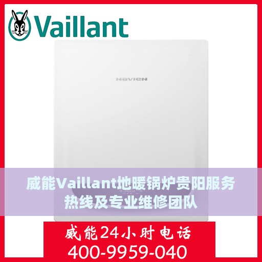 威能Vaillant地暖锅炉贵阳服务热线及专业维修团队