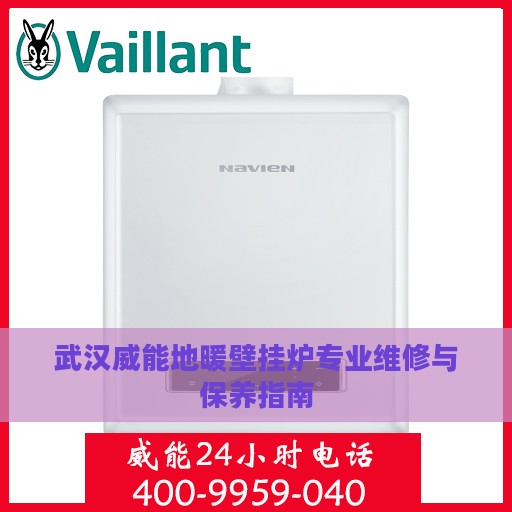 武汉威能地暖壁挂炉专业维修与保养指南
