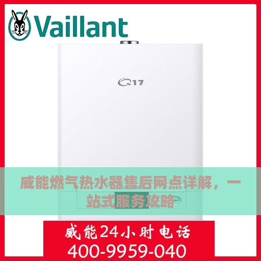 威能燃气热水器售后网点详解，一站式服务攻略