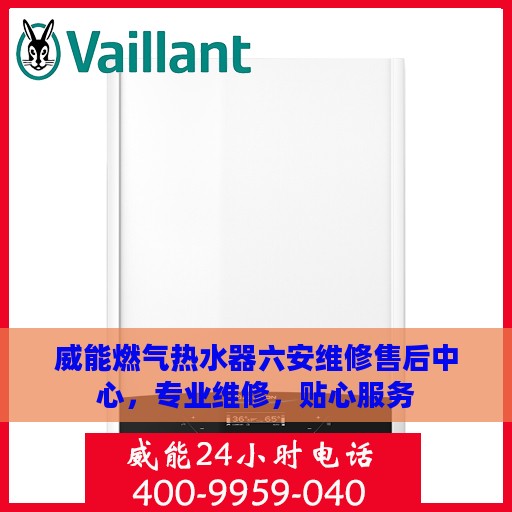 威能燃气热水器六安维修售后中心，专业维修，贴心服务