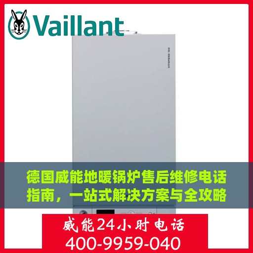 德国威能地暖锅炉售后维修电话指南，一站式解决方案与全攻略