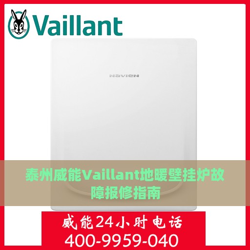 泰州威能Vaillant地暖壁挂炉故障报修指南