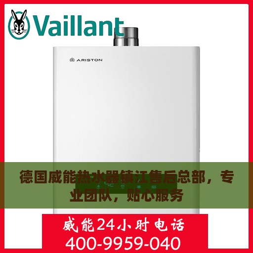 德国威能热水器镇江售后总部，专业团队，贴心服务