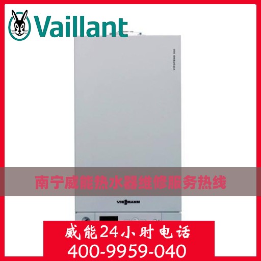 南宁威能热水器维修服务热线