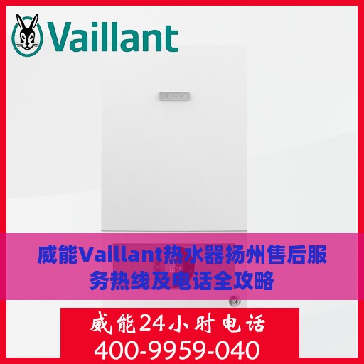 威能Vaillant热水器扬州售后服务热线及电话全攻略