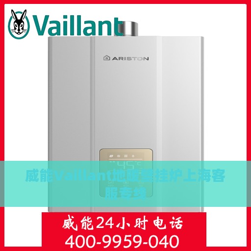 威能Vaillant地暖壁挂炉上海客服专线