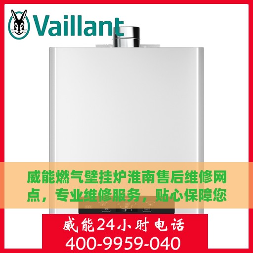 威能燃气壁挂炉淮南售后维修网点，专业维修服务，贴心保障您的温暖生活