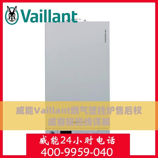 威能Vaillant燃气壁挂炉售后权威客服热线详解