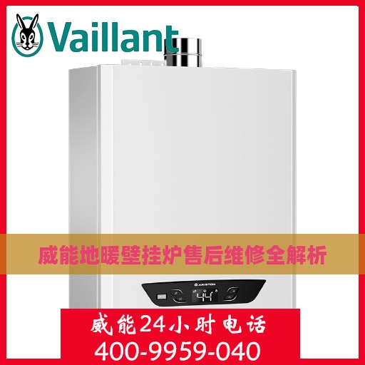威能地暖壁挂炉售后维修全解析