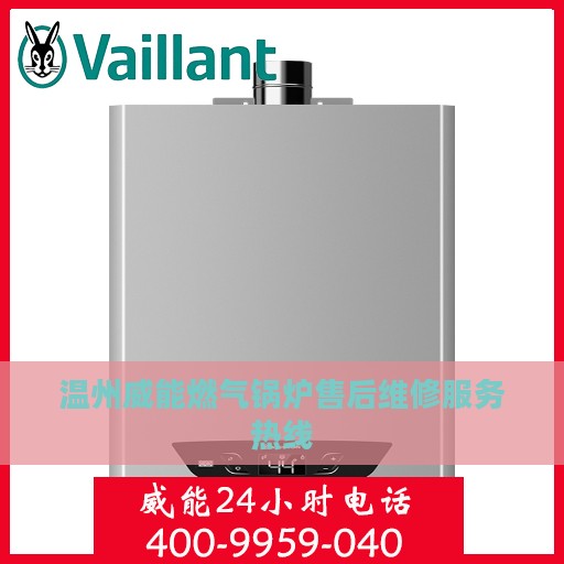 温州威能燃气锅炉售后维修服务热线