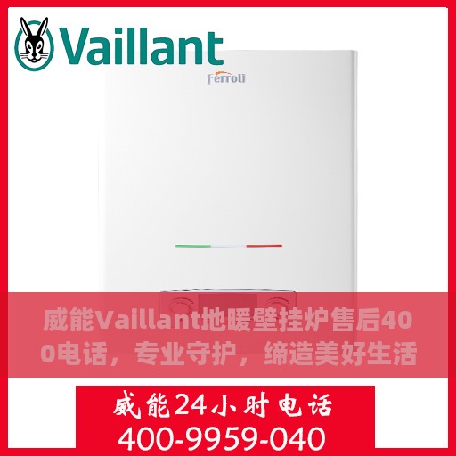 威能Vaillant地暖壁挂炉售后400电话，专业守护，缔造美好生活