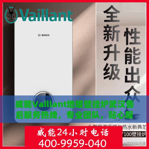威能Vaillant地暖壁挂炉武汉售后服务热线，专业团队，贴心服务