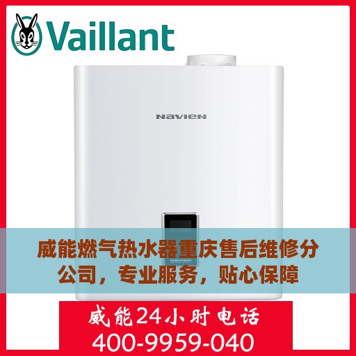 威能燃气热水器重庆售后维修分公司，专业服务，贴心保障