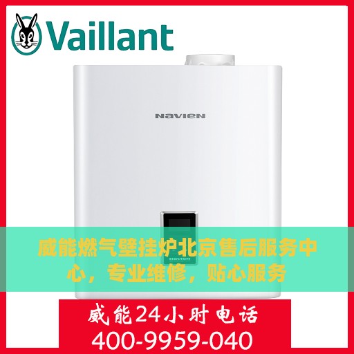 威能燃气壁挂炉北京售后服务中心，专业维修，贴心服务