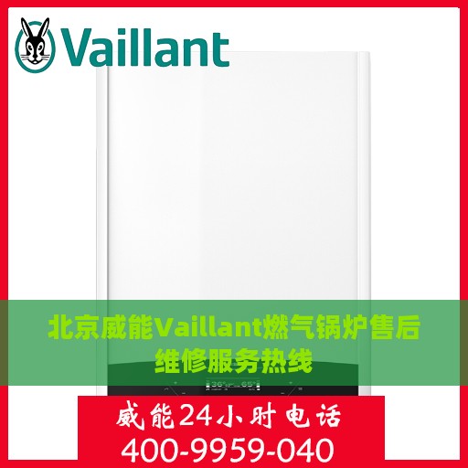 北京威能Vaillant燃气锅炉售后维修服务热线