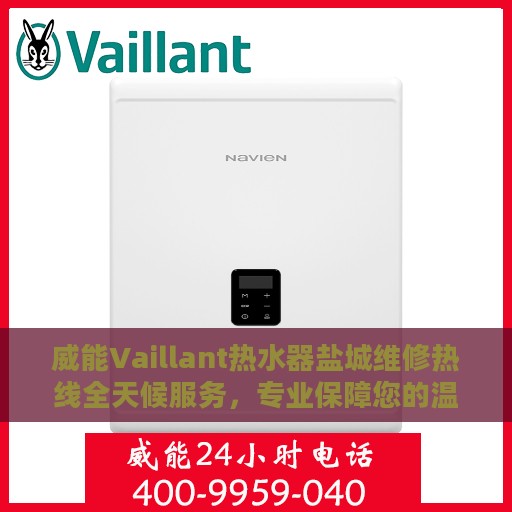 威能Vaillant热水器盐城维修热线全天候服务，专业保障您的温暖生活