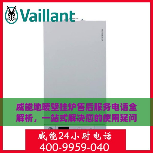 威能地暖壁挂炉售后服务电话全解析，一站式解决您的使用疑问与需求