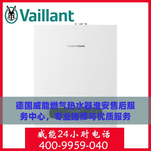 德国威能燃气热水器淮安售后服务中心，专业维修与优质服务