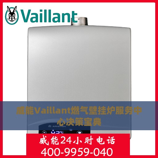 威能Vaillant燃气壁挂炉服务中心决策宝典