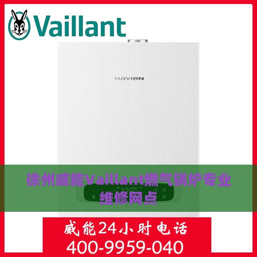 徐州威能Vaillant燃气锅炉专业维修网点