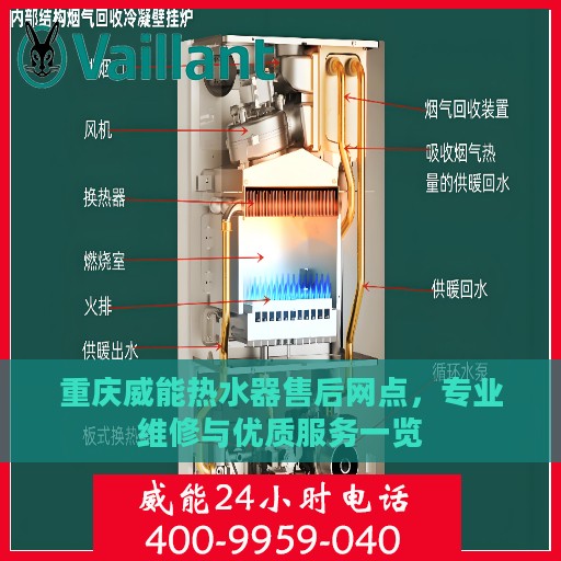 重庆威能热水器售后网点，专业维修与优质服务一览
