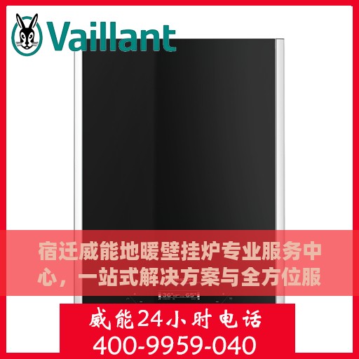 宿迁威能地暖壁挂炉专业服务中心，一站式解决方案与全方位服务支持