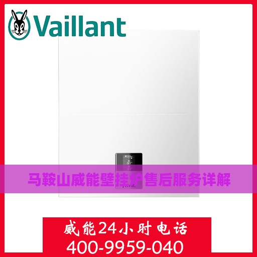 马鞍山威能壁挂炉售后服务详解