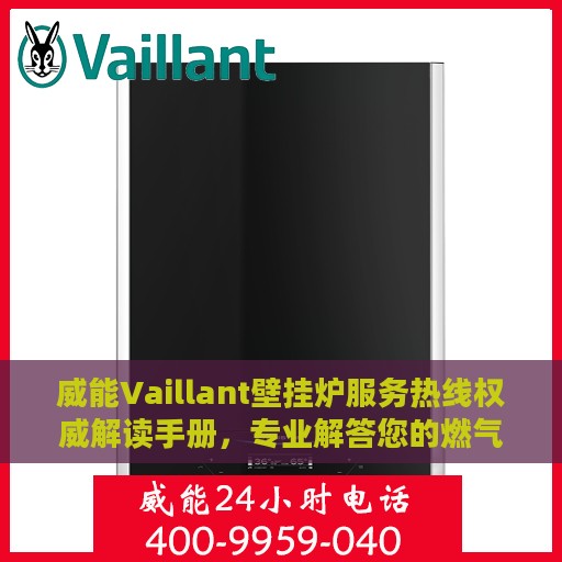 威能Vaillant壁挂炉服务热线权威解读手册，专业解答您的燃气壁挂炉问题