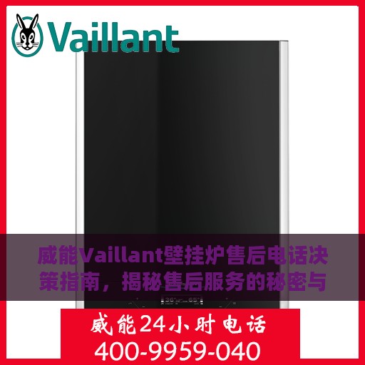 威能Vaillant壁挂炉售后电话决策指南，揭秘售后服务的秘密与保障措施