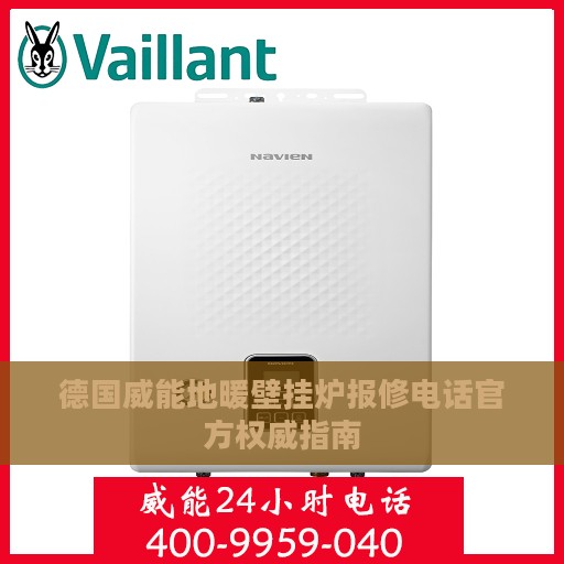 德国威能地暖壁挂炉报修电话官方权威指南