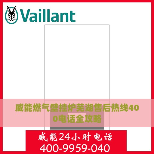 威能燃气壁挂炉芜湖售后热线400电话全攻略